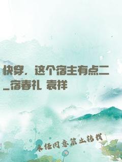 快穿，这个宿主有点二